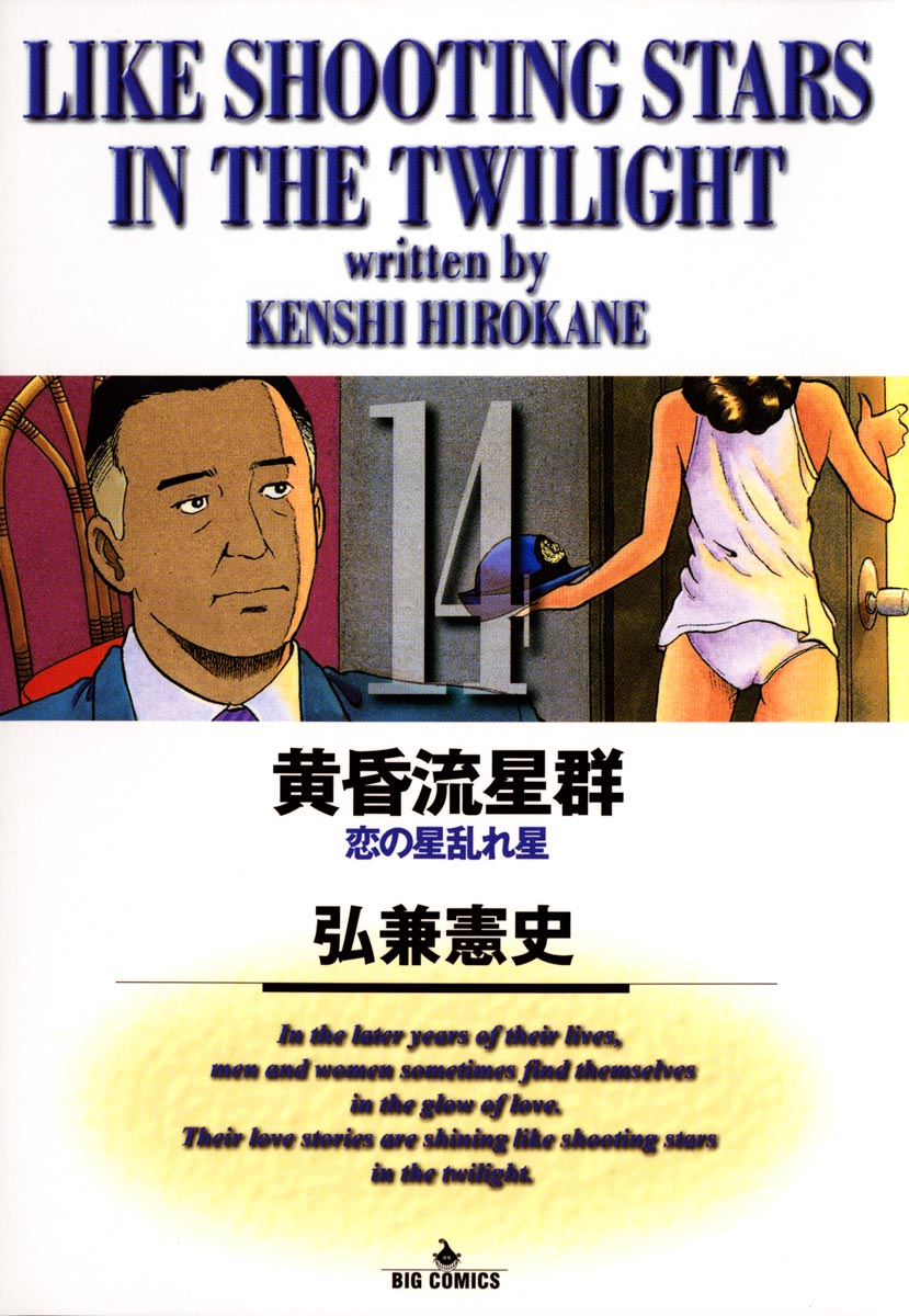 黄昏流星群 14-539918