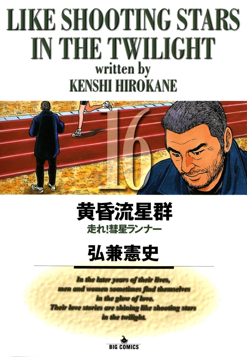 黄昏流星群 16-539920