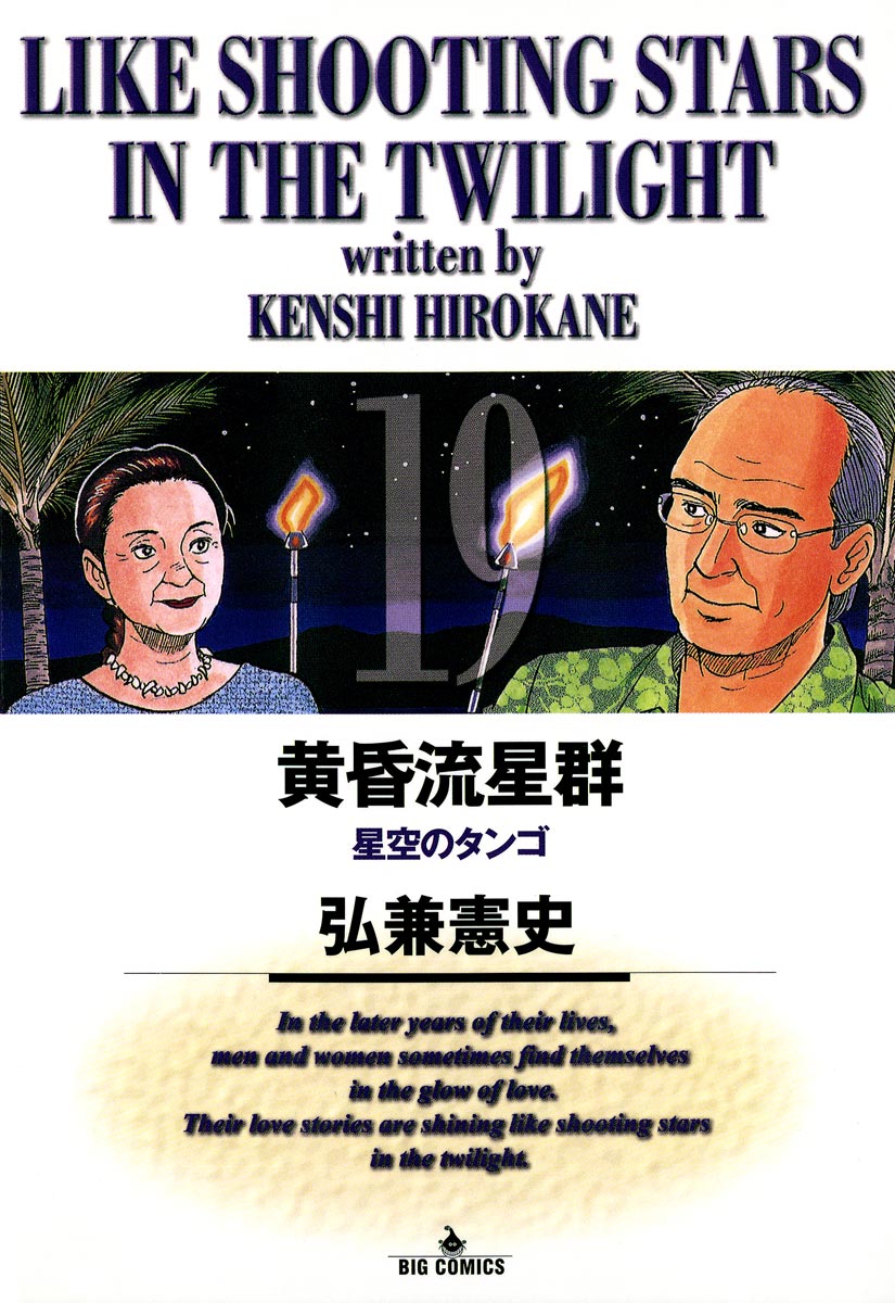 黄昏流星群 19-539923