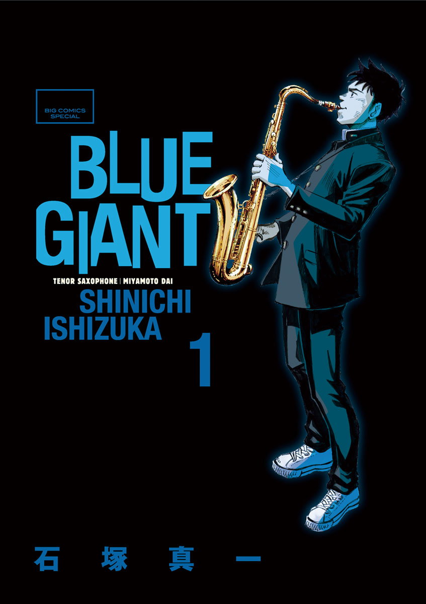 BLUE GIANT 1 | ビッコミ（ビッグコミックス）