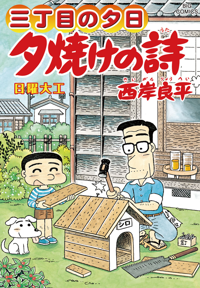 三丁目の夕日 夕焼けの詩 62-540182