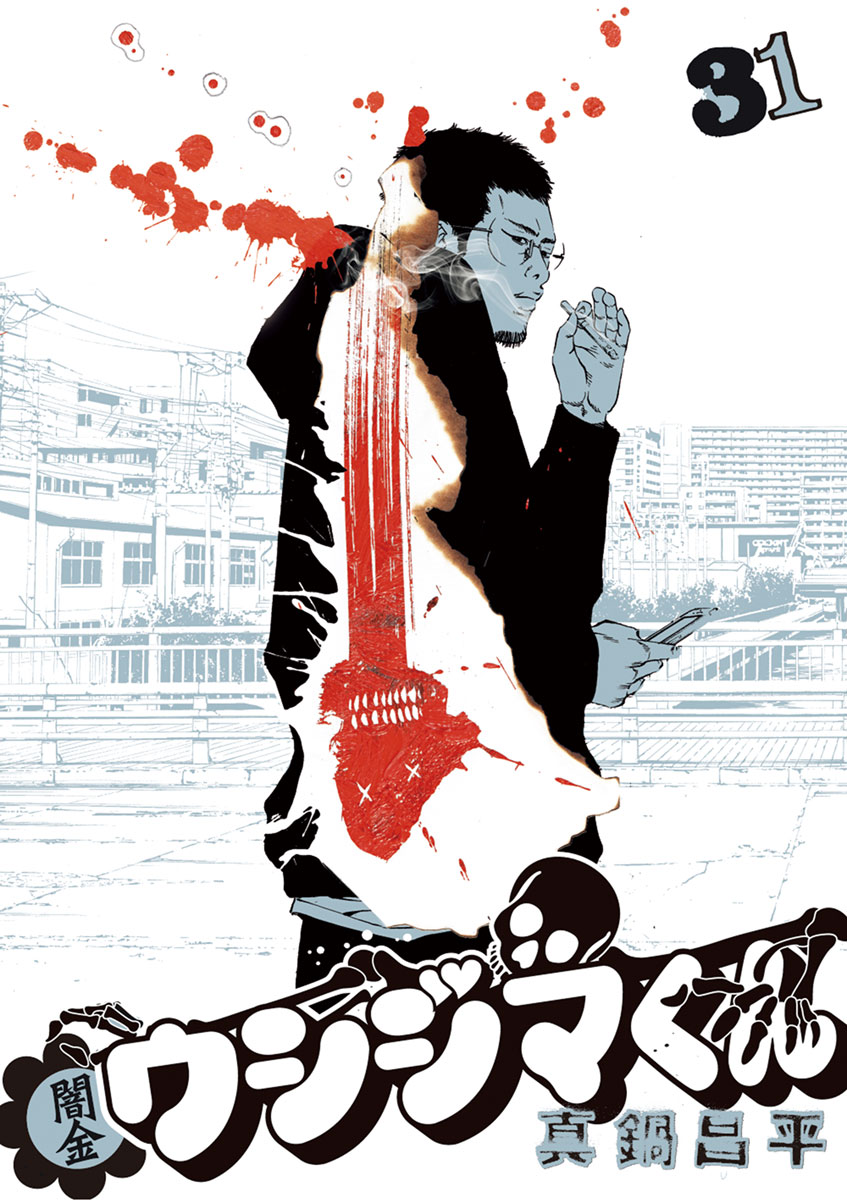 闇金ウシジマくん 31