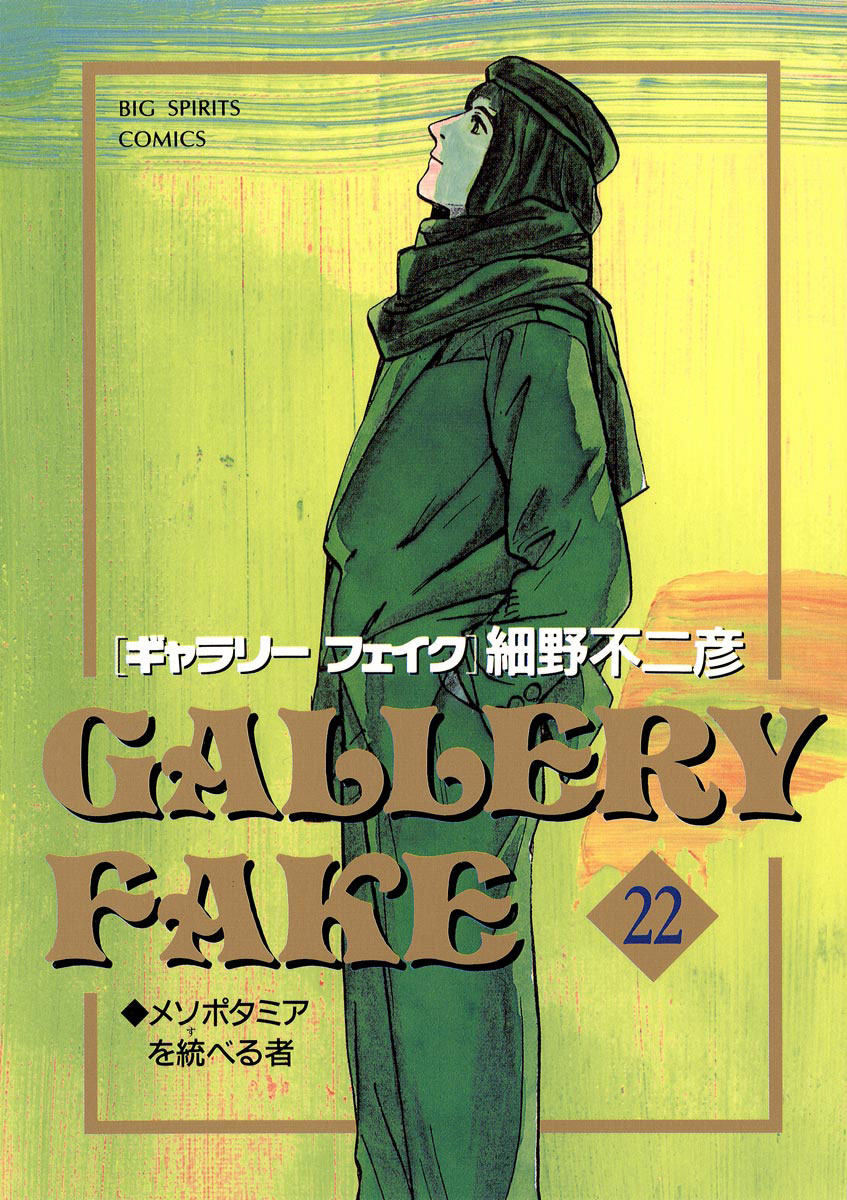ギャラリーフェイク 22-539310