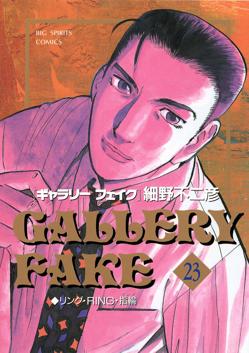 ギャラリーフェイク 23-539311