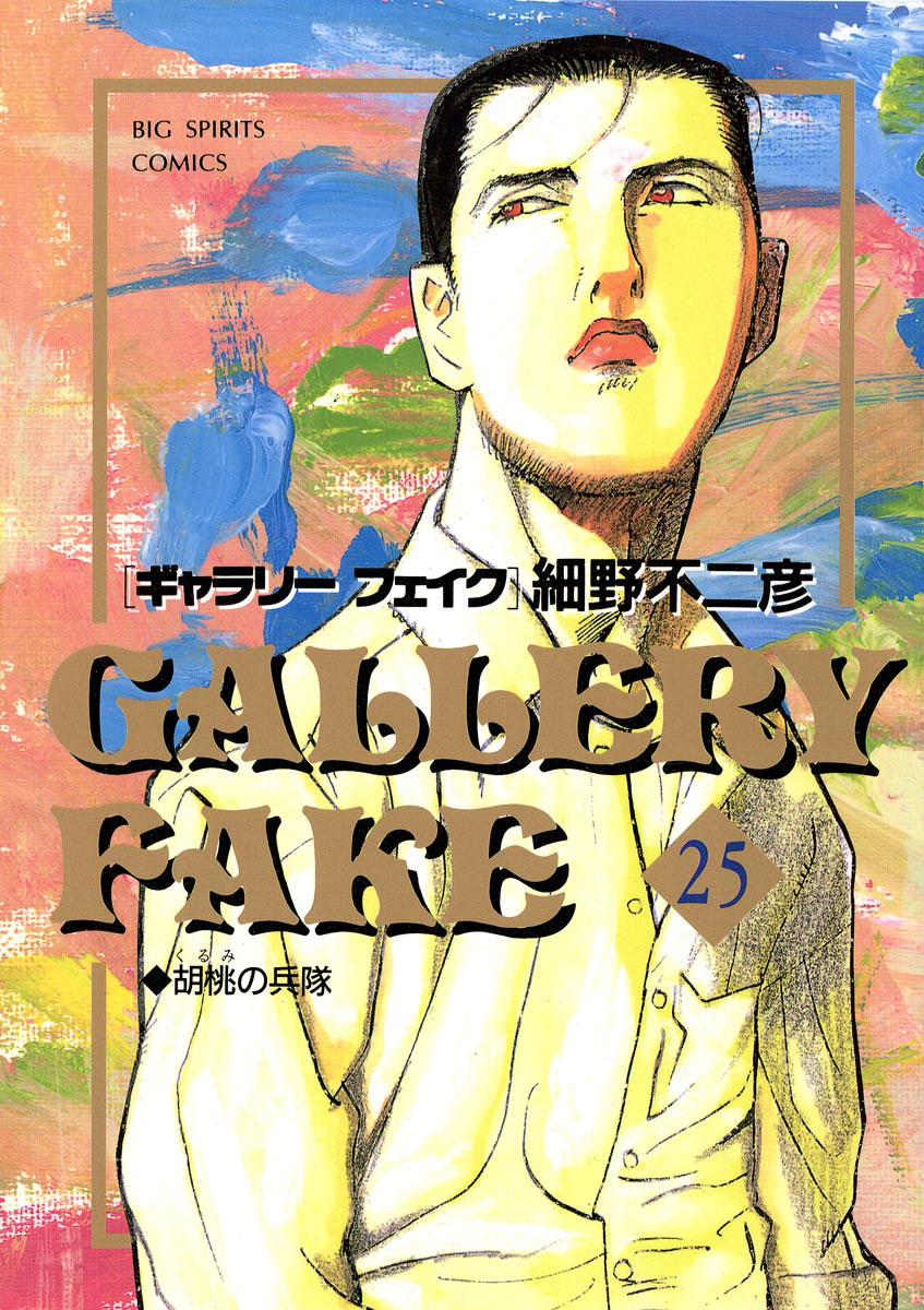 ギャラリーフェイク 25-539313