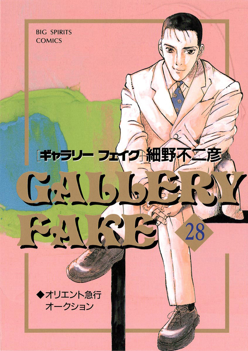 ギャラリーフェイク Gallery Fake - MangaDex