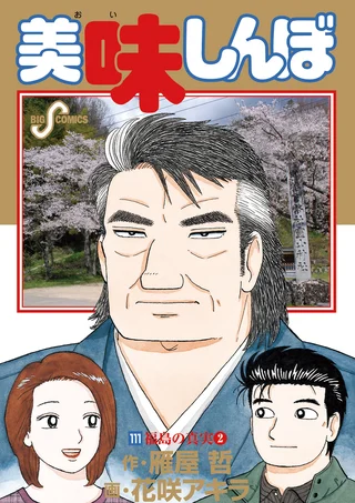 美味しんぼ 全111巻　全巻　送料無料　漫画　コミック　雁屋哲　花咲アキラ 美味しんぼ 111 / 花咲アキラ , 雁屋哲 | ビッコミ（ビッグコミックス）
