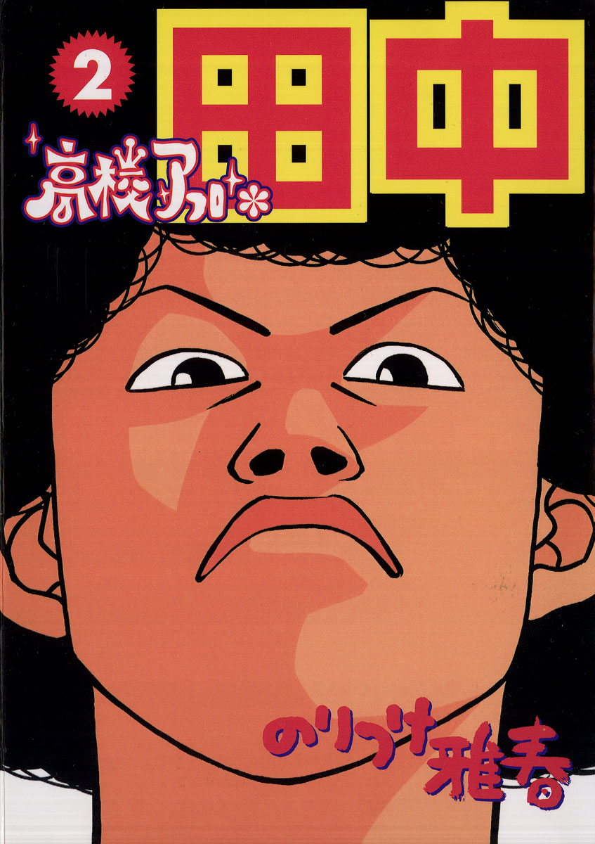 高校アフロ田中 2