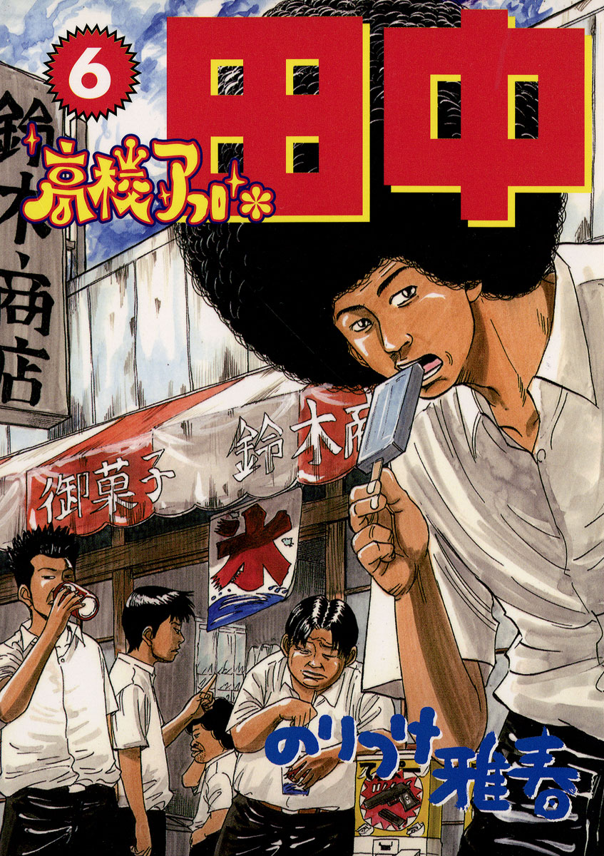 高校アフロ田中 6-540115