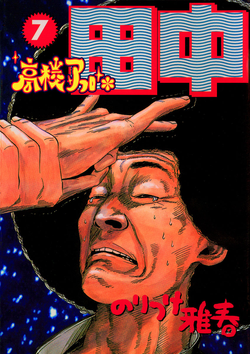 高校アフロ田中 7-540116