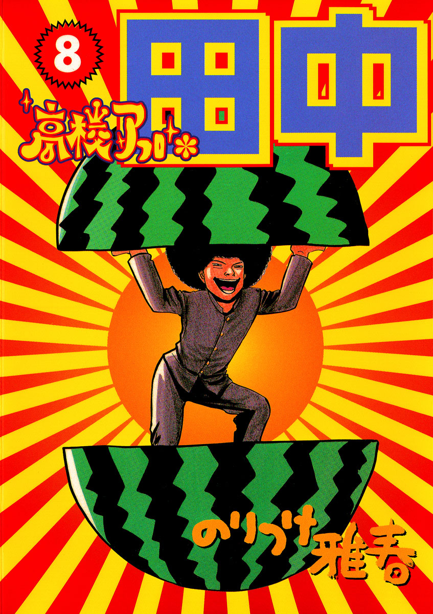 高校アフロ田中 8-540117