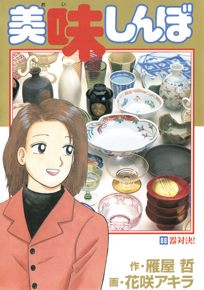 美味しんぼ 88-540682