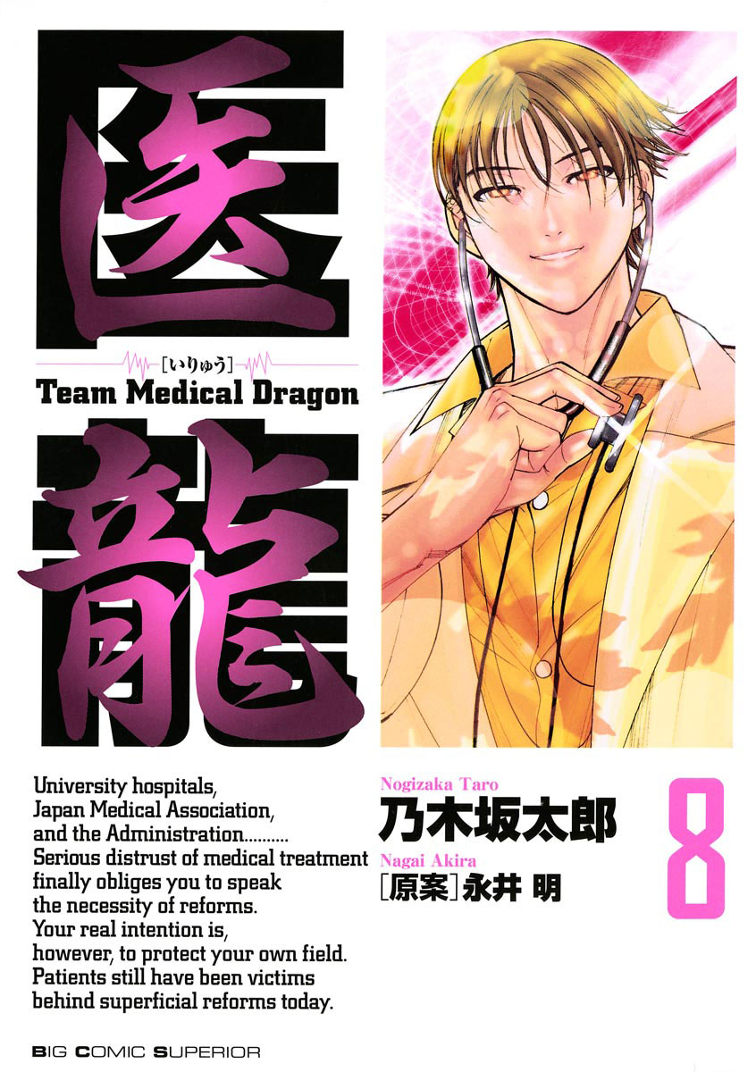医龍 8-539889