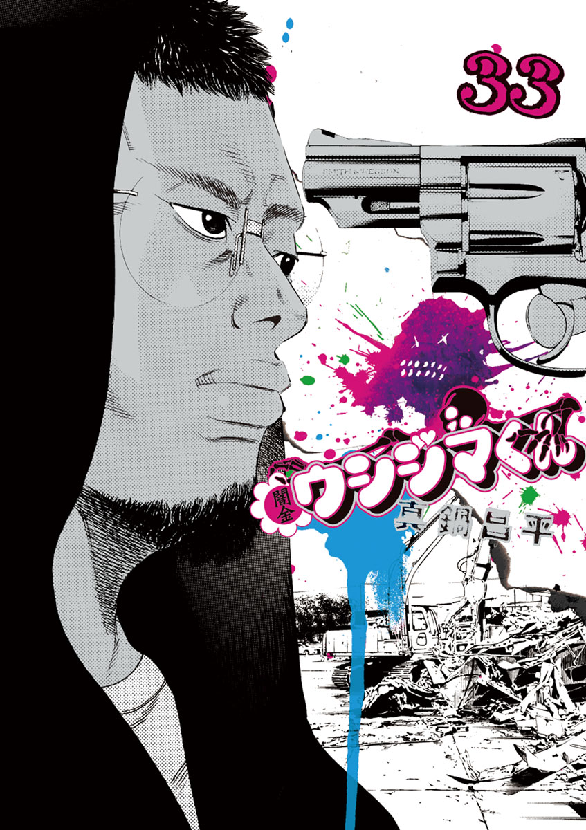 闇金ウシジマくん 33-539847