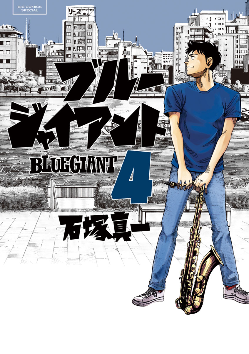 BLUE GIANT ブルージャイアントシリーズ4作品 全巻33冊セット