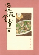 深夜食堂 14