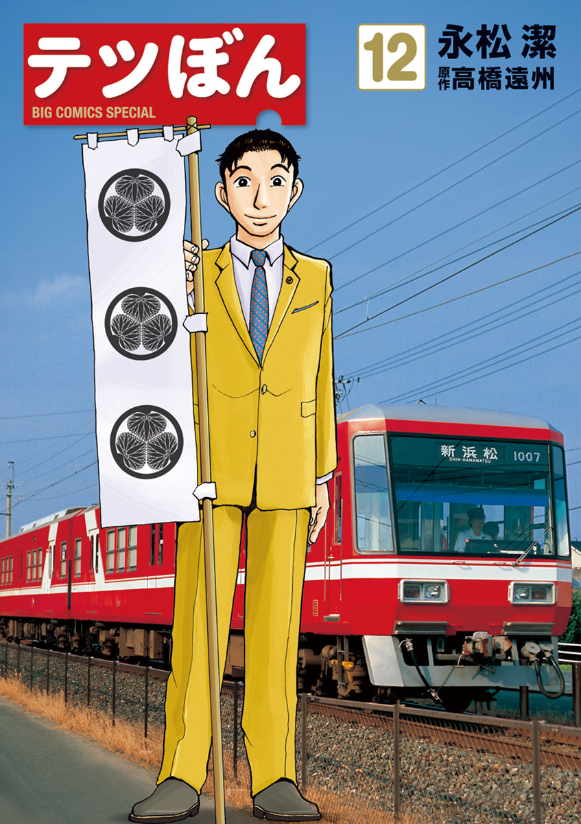 テツぼん １２-539677