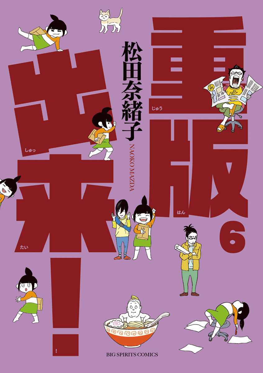 重版出来！ ６-540208