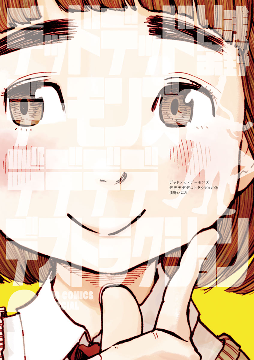 デッドデッドデーモンズデデデデデストラクション ３-539668