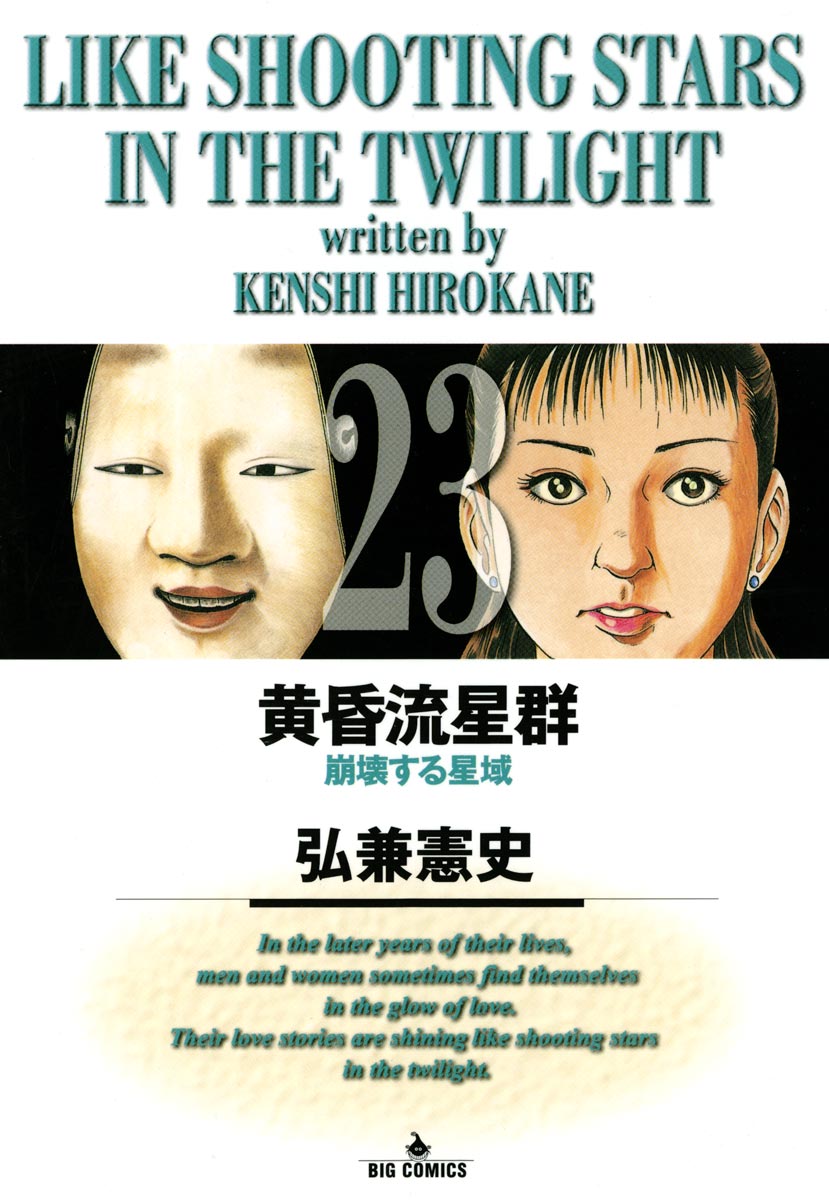 黄昏流星群 23-539928