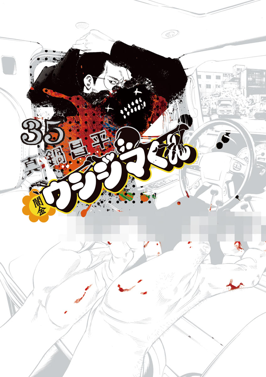 闇金ウシジマくん 35-539849