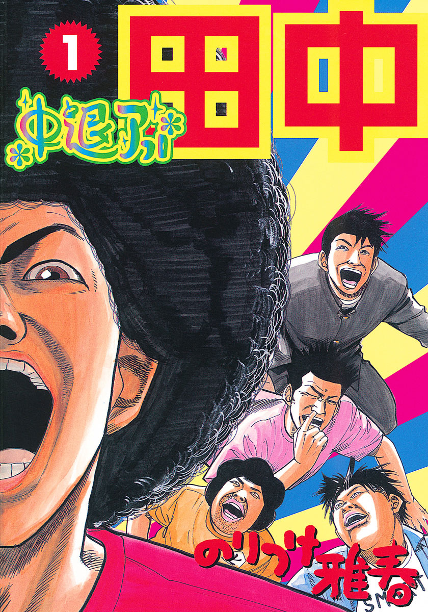 中退アフロ田中 1-540340