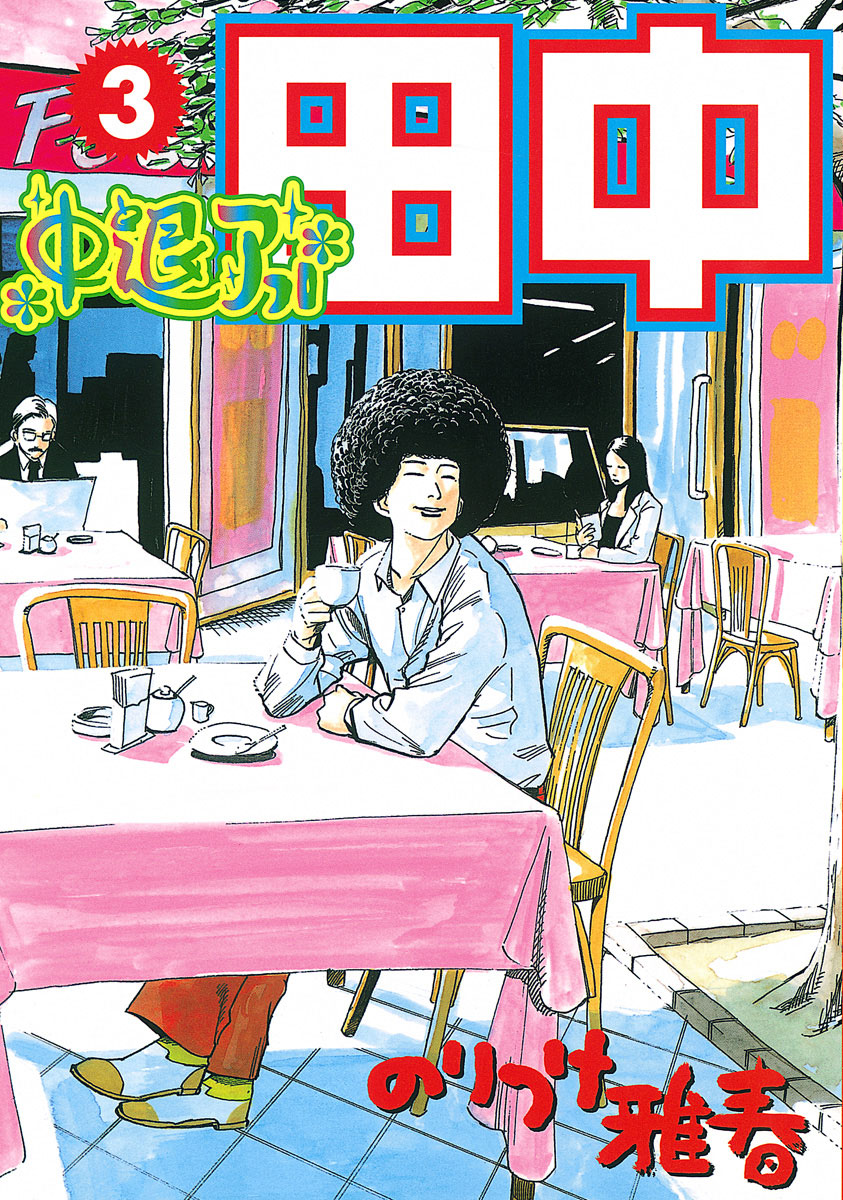 中退アフロ田中 3-540343