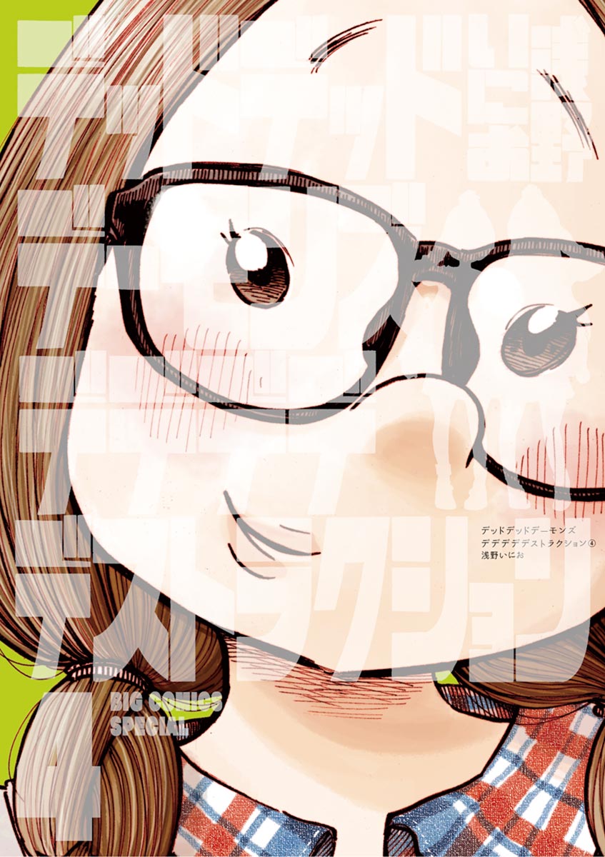 デッドデッドデーモンズデデデデデストラクション ４-539669