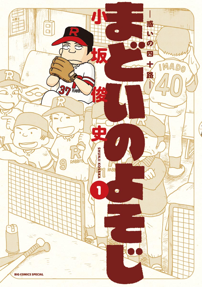 まどいのよそじー惑いの四十路ー 1-539767