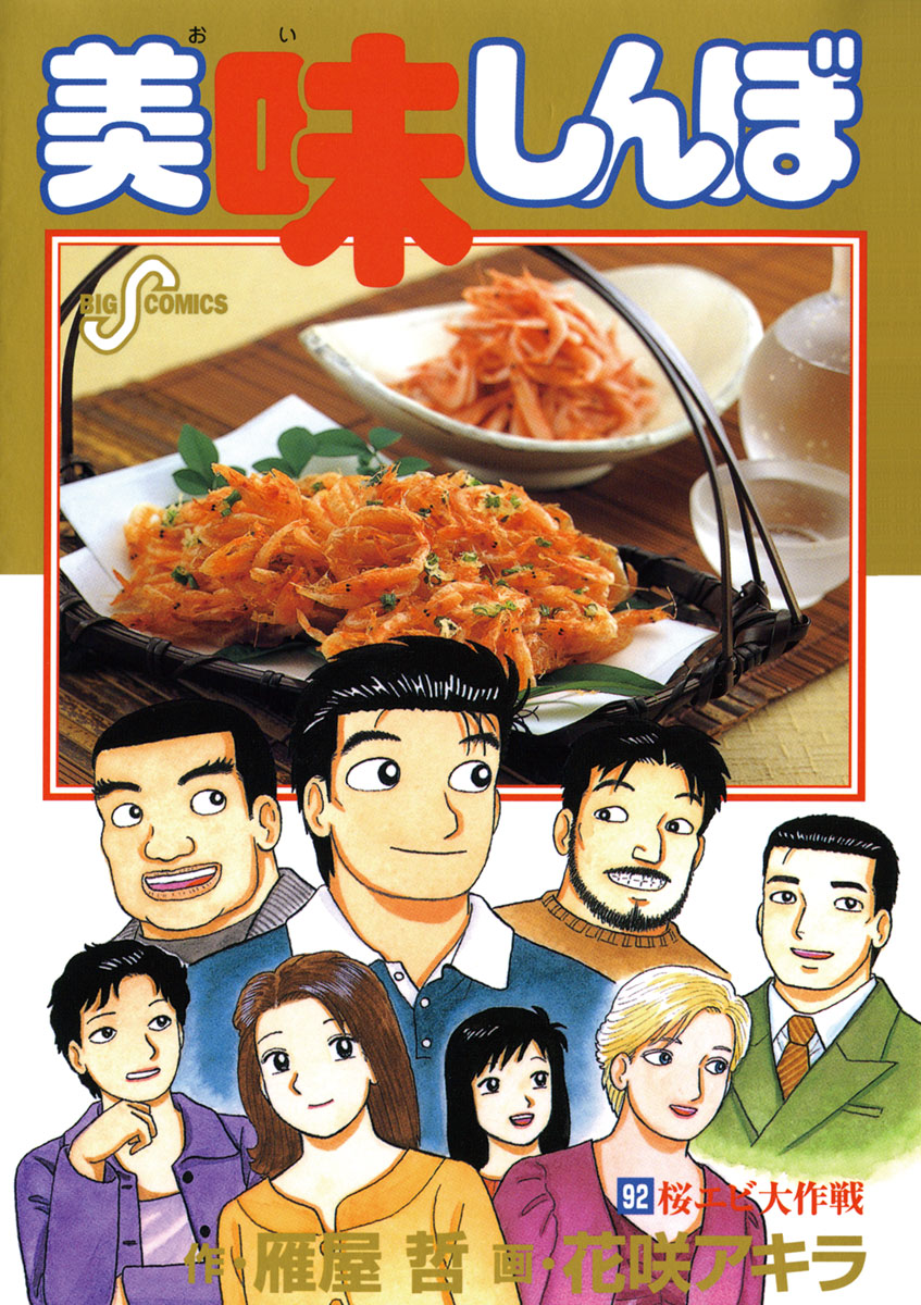 美味しんぼ 92-540687