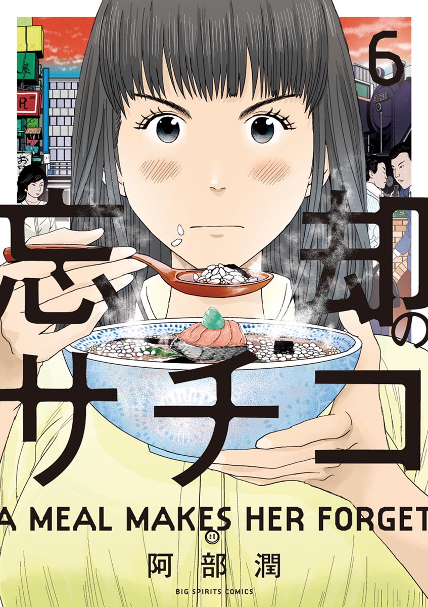 忘却のサチコ ６-540723