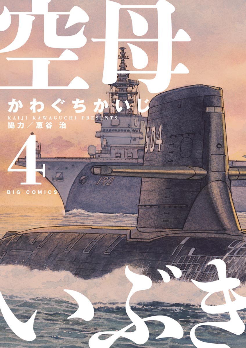 空母いぶきのコミックス一覧 | ビッコミ（ビッグコミックス）
