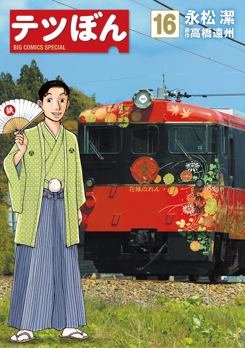 テツぼん １６