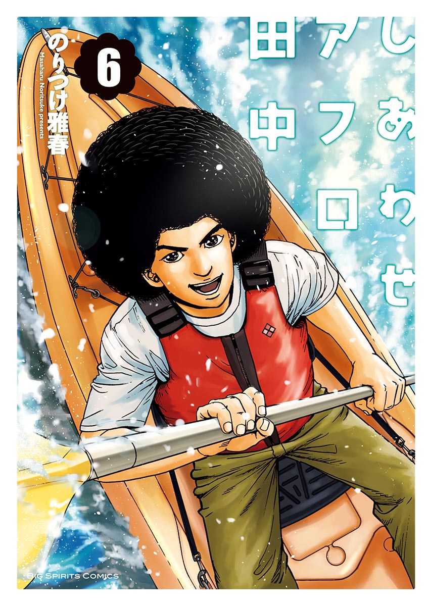 しあわせアフロ田中 ６-539598