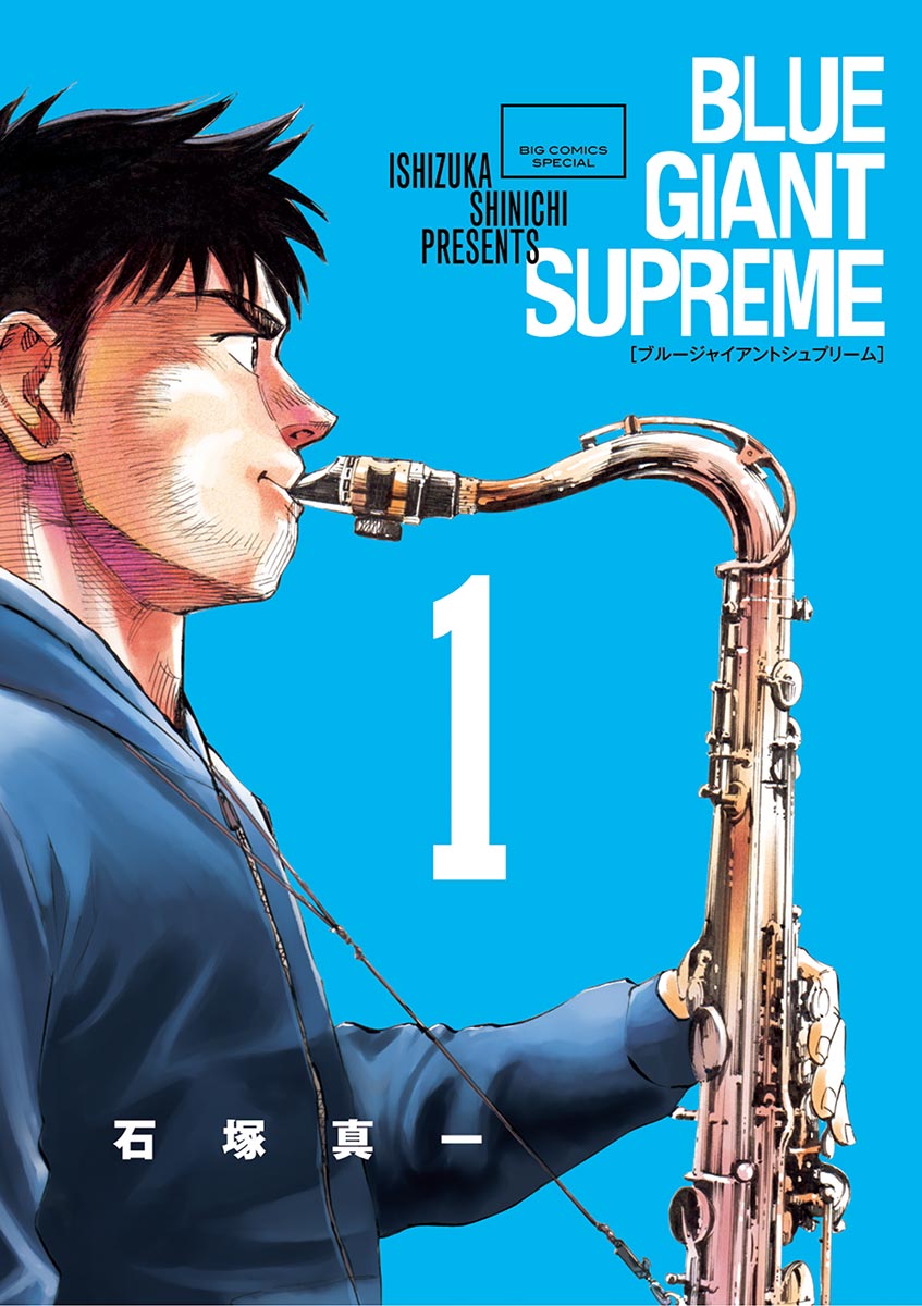 BLUE GIANT SUPREME １-539112