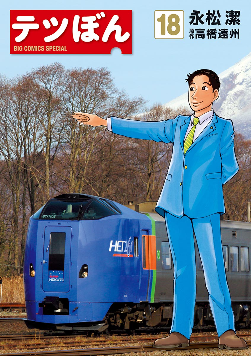 テツぼん １８-539683