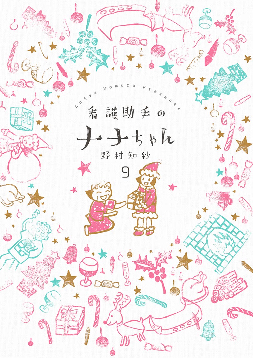 看護助手のナナちゃん 9-539996