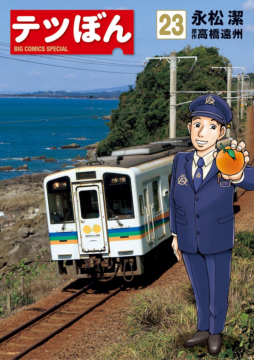 テツぼん 23-539689