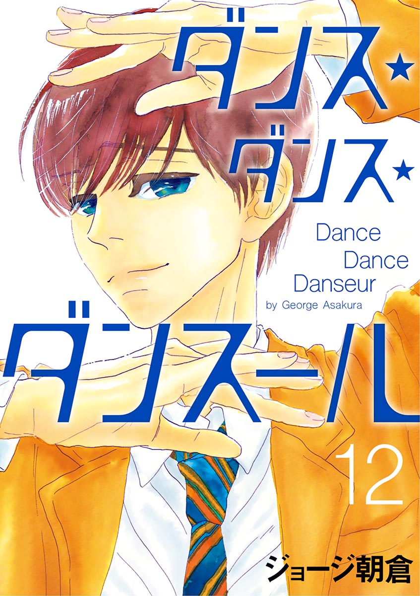 ダンス・ダンス・ダンスール Amazon.co.jp: ダンス・ダンス・ダンスール (28) (ビッグ