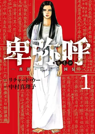 卑弥呼 −真説・邪馬台国伝− 1 / リチャード・ウー, 中村真理子