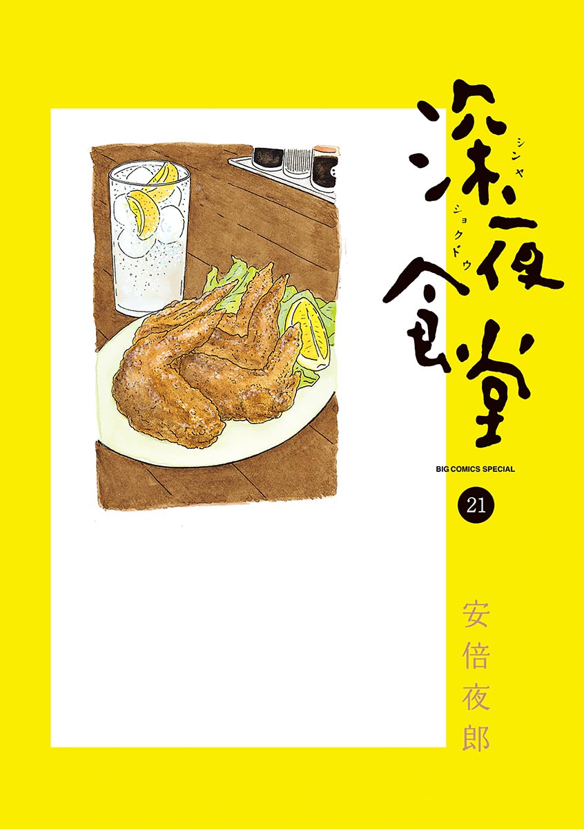 深夜食堂 21-540826