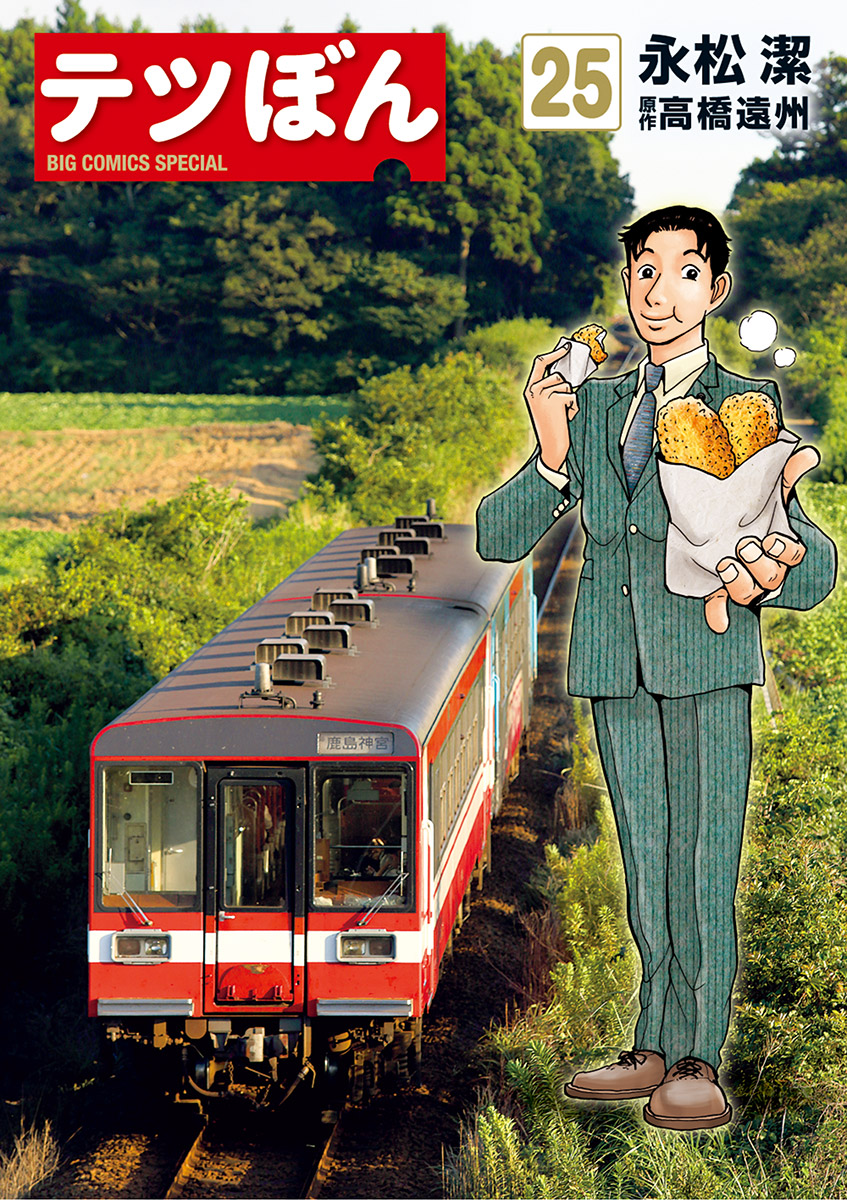 テツぼん 25-540787