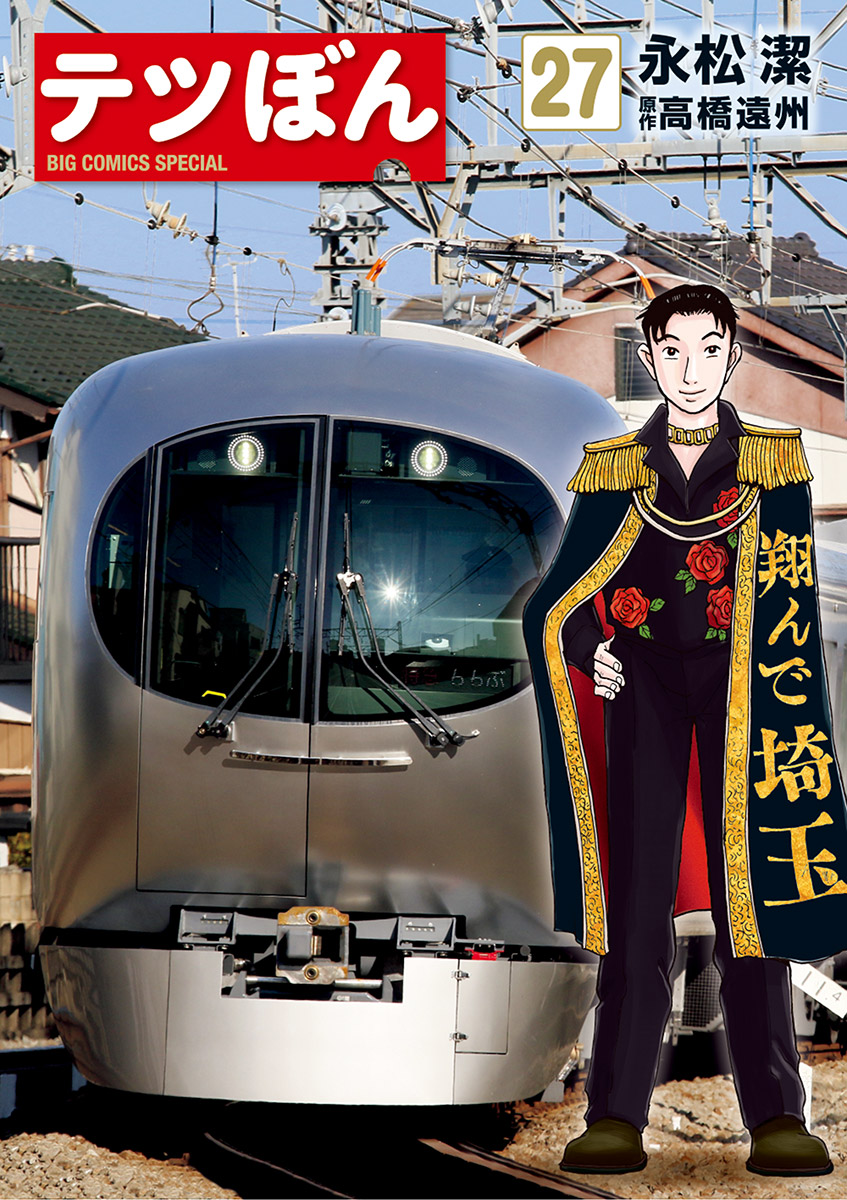 テツぼん 27-540788