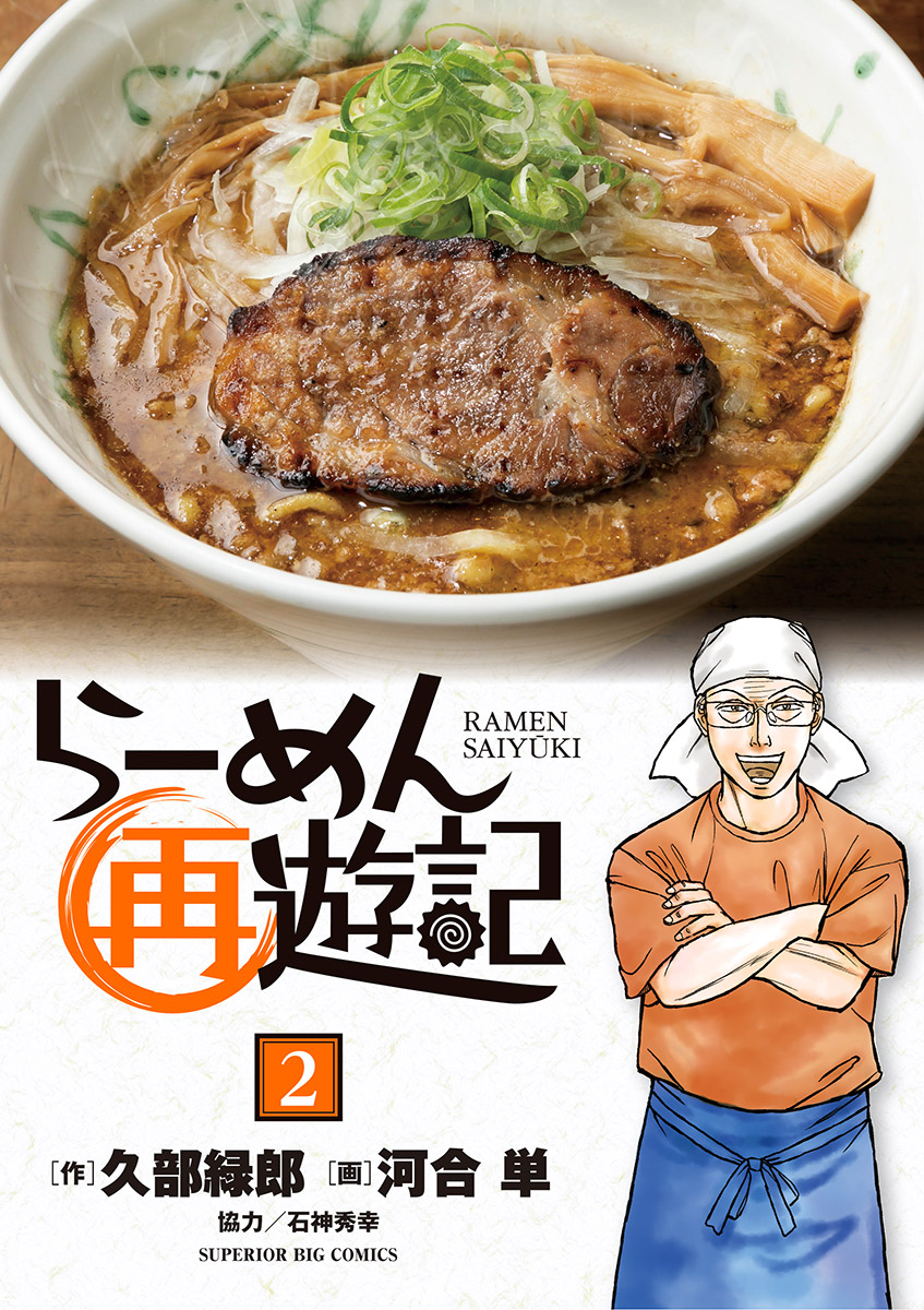 らーめん再遊記 11 | 書籍 | 小学館