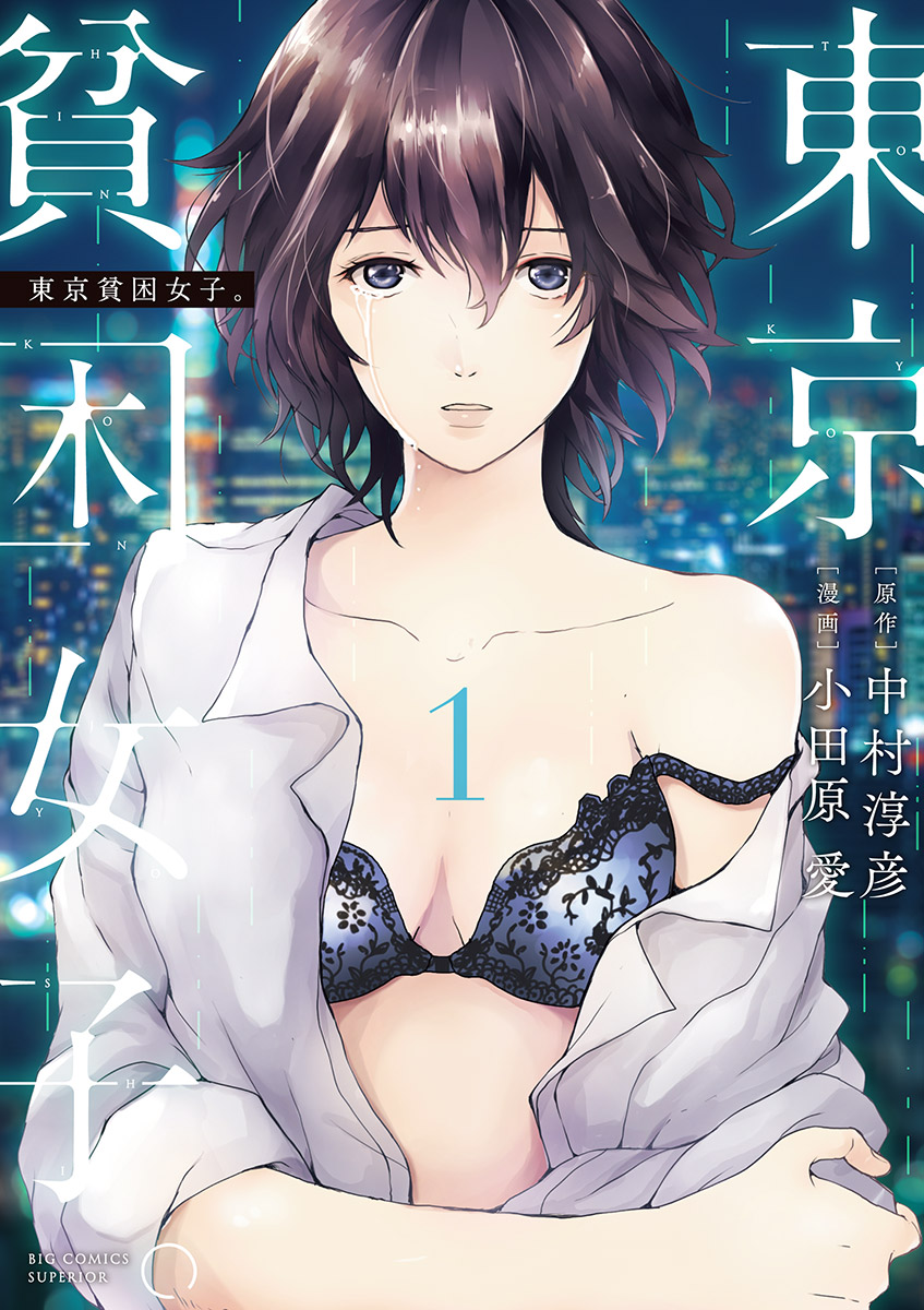 東京貧困女子。 1-540841