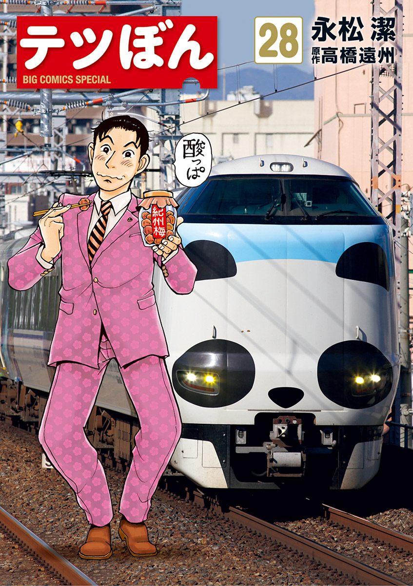 テツぼんのコミックス一覧 | ビッコミ（ビッグコミックス）