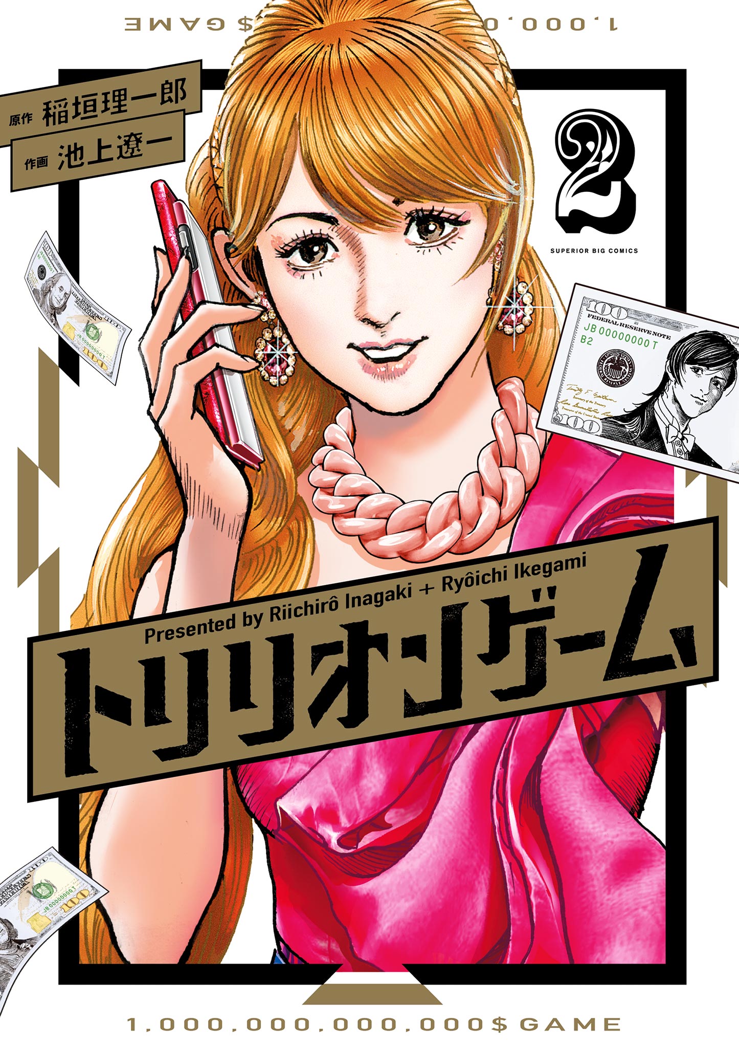 トリリオンゲーム 2-539705