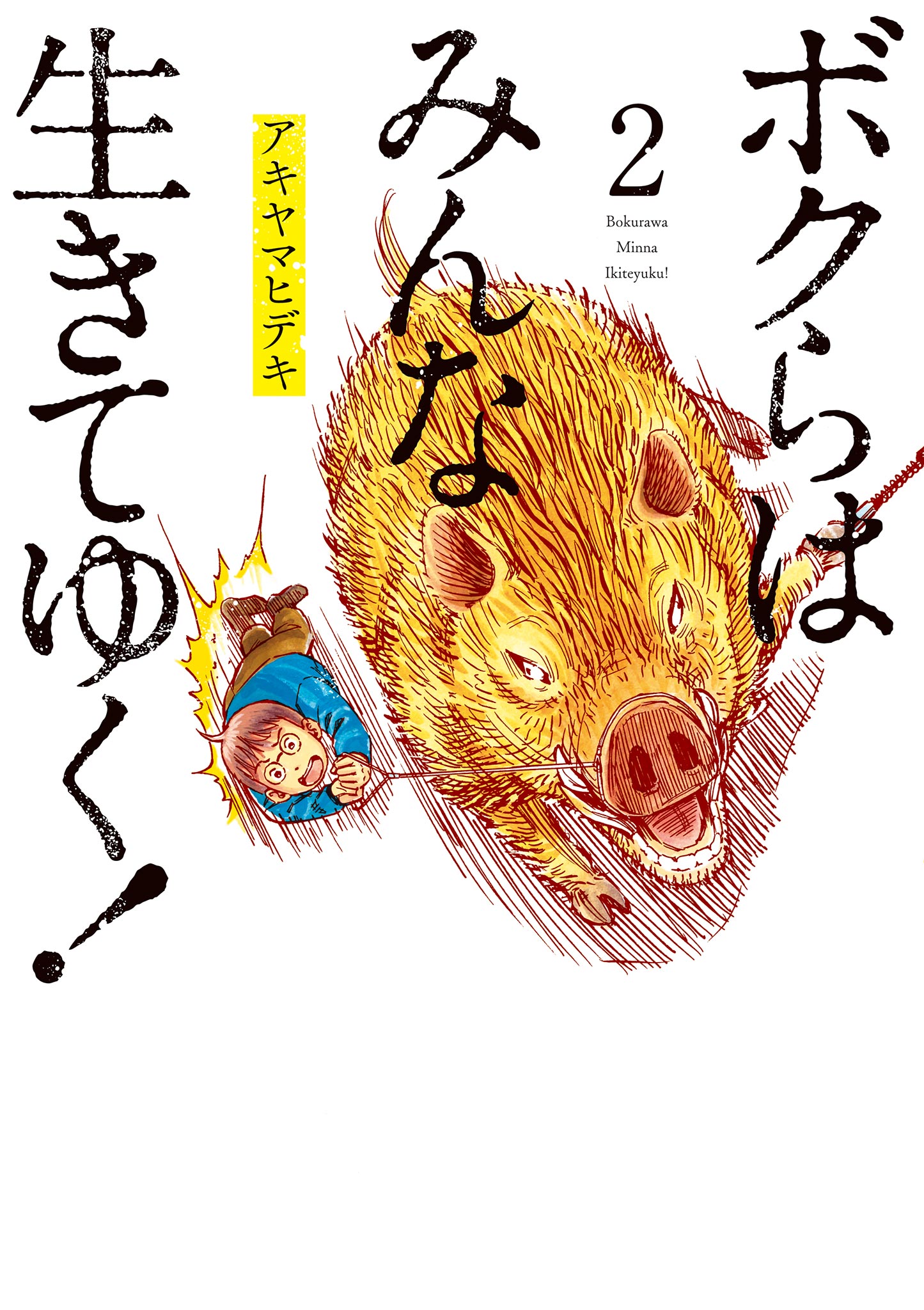 ボクらはみんな生きてゆく！ 2-539760