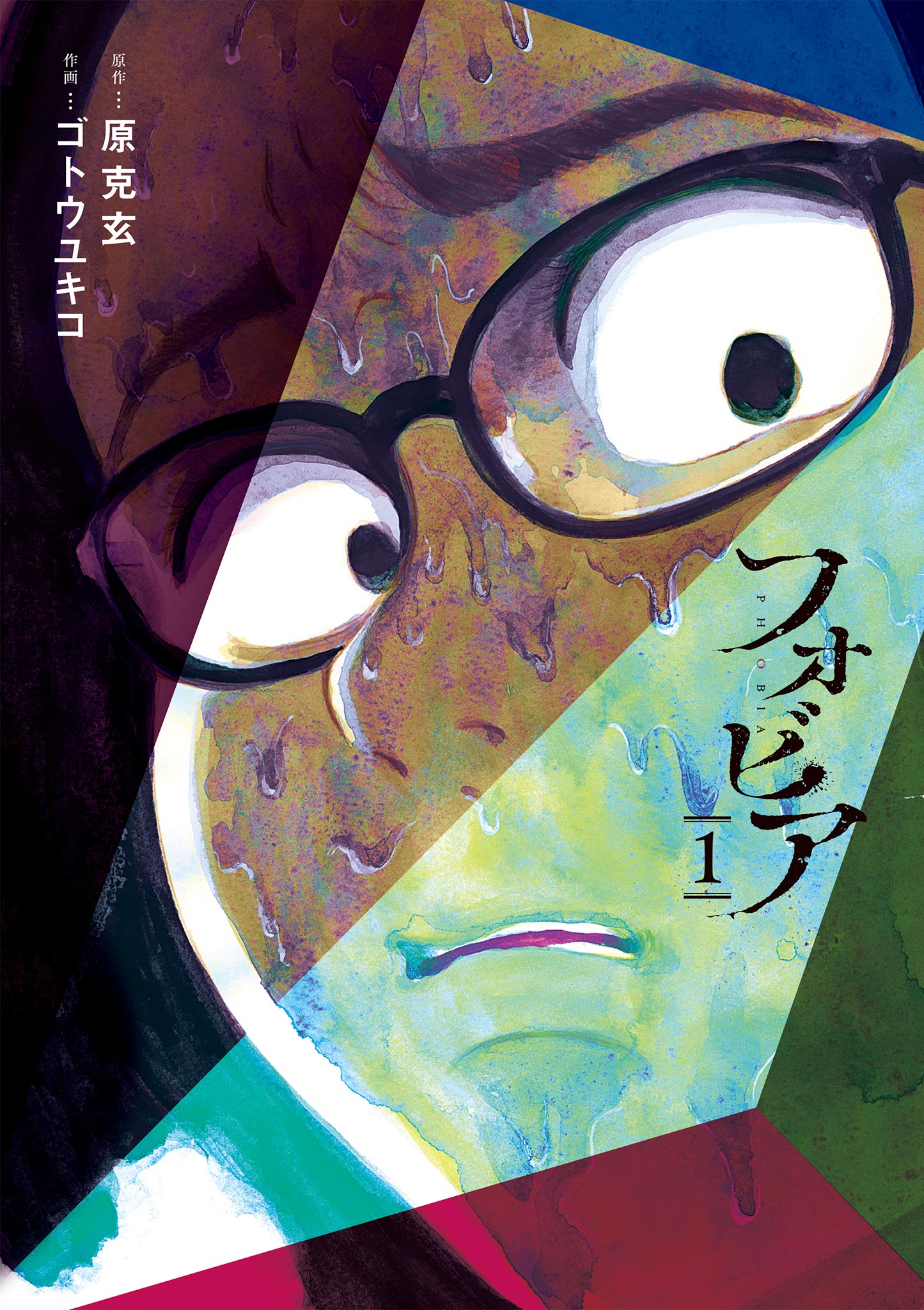 フォビア 1-539725