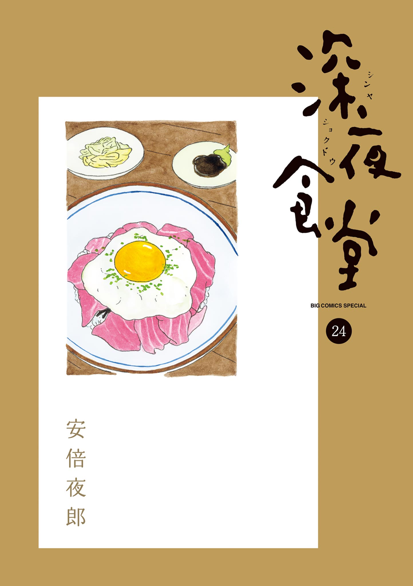 深夜食堂 24-540285